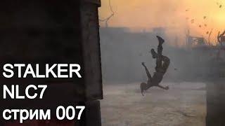 STALKER NLC7. Стрим 007. Версия 3.0, догоняем 2.5