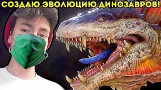 СОЗДАЮ ЭВОЛЮЦИЮ ДИНОЗАВРОВ! - Crazy Dino Park