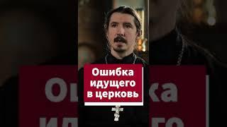 Ошибка верующего #shorts