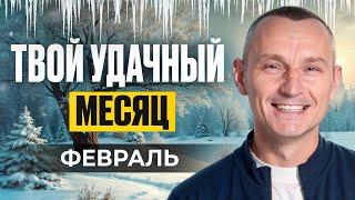 Прогноз на Февраль 2025 года по Дате Рождения / Алексей Капустин