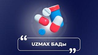 Uzmax БАДы