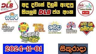 DLB Today All Lottery Results 2024.11.01 අද සියලුම DLB ලොතරැයි ප්‍රතිඵල dlb