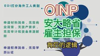 加拿大安大略省雇主担保OINP流程和其背后的逻辑