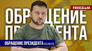  Украина вернет свободу всем захваченным территориям. Обращение Зеленского