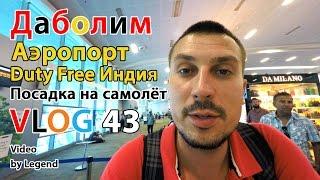 ВЛОГ: Индия. Обзор Аэропорта Даболим Индия. Гоа Duty Free в Индии цены. 4К