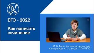 Сочинение ЕГЭ - 2022 | Как написать сочинение - алгоритм || М. Б. Багге