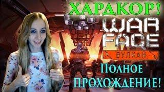 Warface ВУЛКАН ХАРДКОР! ПОЛНОЕ ПРОХОЖДЕНИЕ!!! ТАКТИКА!