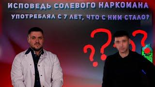 Честная история употребления солей