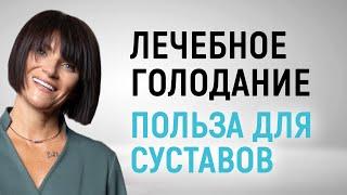 Что происходит с суставами во время пищевой паузы? Лечебное голодание - польза для суставов