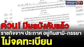 ต้องถูกตรวจสอบ! ราชกิจจาฯประกาศหลักเกณฑ์ ป.ป.ช. คู่สมรสไม่จดทะเบียน มีผลต่อ ขรก.-จนท.รัฐ-นักการเมือง