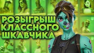 Обзор и РОЗЫГРЫШ шкафчика в FORTNITE! Как получить 100+ скинов в ФОРТНАЙТ БЕСПЛАТНО!