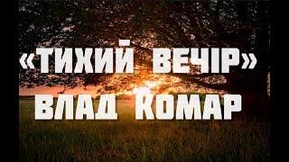 Тихий вечір - Влад Комар