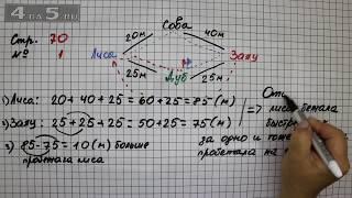 Страница 70 Задание 1 – Математика 2 класс Моро М.И. – Учебник Часть 1