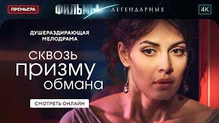 Сквозь призму обмана | НОВИНКА КИНО. ЛЕГЕНДАРНЫЕ ФИЛЬМЫ. ЛУЧШИЕ МЕЛОДРАМЫ