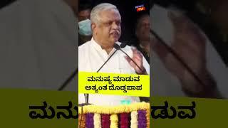 ಮನುಷ್ಯ ಮಾಡುವ ಅತ್ಯಂತ ದೊಡ್ಡಪಾಪ | BL Santosh | B. R. Ambedkar | BJP | Politics