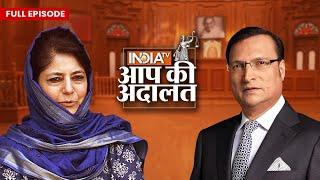 Mehbooba Mufti In Aap Ki Adalat: "कश्मीर की समस्या का समाधान बातचीत से ही हो सकता है" | Rajat Sharma