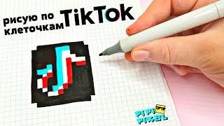 TIK TOK - ПО КЛЕТОЧКАМ - PIXEL ART - ТИК ТОК - КАК НАРИСОВАТЬ ?