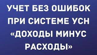 УСН при объекте «доходы минус расходы».  Как правильно всё организовать и вести учет без ошибок