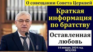 "Оставленная любовь". Г. С. Ефремов. МСЦ ЕХБ