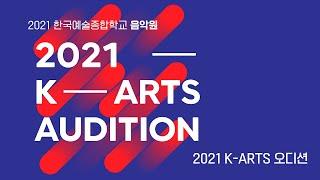 [Live] 2021 K-ARTS Artists Audition 음악원 본선