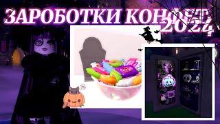  ВСЕ ДОСТУПНЫЕ ЗАРАБОТКИ КОНФЕТ  | ROYALLOWEEN 2024 | Роял Хай | | Royale High |