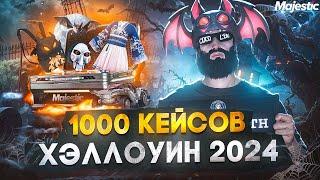 ОТКРЫЛ 1000 КЕЙСОВ ХЭЛЛОУИН 2024 - MAJESTIC RP / GTA 5 RP