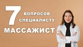 7 ВОПРОСОВ МАССАЖИСТУ | В Чем Заключается Важность Массажа и Что Делать, Если Случилась Эрекция