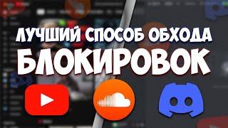 ОБХОД БЛОКИРОВКИ DISCORD И YOUTUBE В 1 КЛИК БЕЗ VPN (РАБОТАЕТ У ВСЕХ)