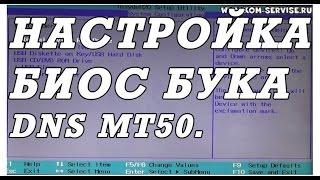 Как зайти в BOOT MENU ноутбука DNS MT50IN1 для установки WINDOWS 7 или 8 с флешки или диска.