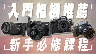 入門相機該怎麼選？攝影新手必修課程第一堂｜攝影 教學 相機 SONY CANON NIKON FUJIFILM ZV-E10｜每天D著頭