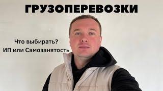 Грузоперевозки как ИП или Самозанятость?