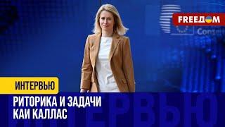 Новый состав Еврокомиссии. Кая Каллас – один из ЛИДЕРОВ проукраинской позиции