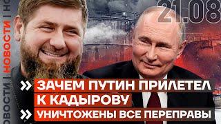 ️ НОВОСТИ | ЗАЧЕМ ПУТИН ПРИЛЕТЕЛ К КАДЫРОВУ | УНИЧТОЖЕНЫ ВСЕ ПЕРЕПРАВЫ