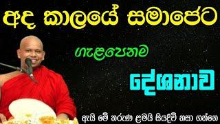 අද කාලයේ සමාජෙට ගැළපෙනම බණ දේශනාව, ගොඩක් වටිනවා. / වැලිමඩ සද්ධාසීල ස්වාමීන් වහන්සේ