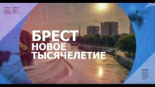 БРЕСТ. НОВОЕ ТЫСЯЧЕЛЕТИЕ. 9.02.2024