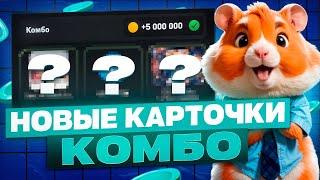 КОМБО В ХАМСТЕР КОМБАТ 22 ИЮНЯ! Hamster kombat новое комбо в видео! КАК СОБРАТЬ КОМБО СЕГОДНЯ!