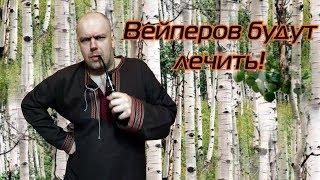 Вейперов будут лечить!