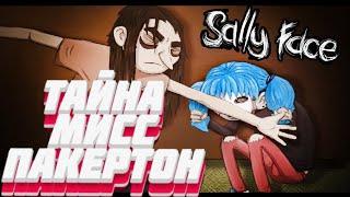 ТАЙНА МИСС ПАКЕРТОН-Прохождение Sally Face#6 [Chifiin]