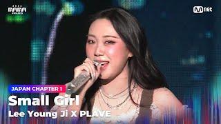 [#2024MAMA] 이영지 (LEE YOUNG JI) X PLAVE (플레이브) - Small Girl | Mnet 241122 방송