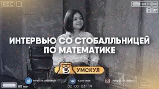 100 баллов на ЕГЭ по профильной математике | большое интервью