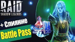 Battle Pass + Слияние. Raid SL