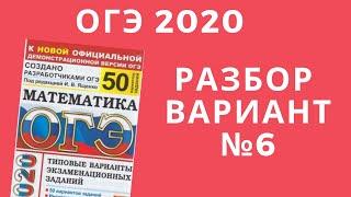 ОГЭ 2020 математика. 50  вариантов Ященко. Разбор вариантов. №6