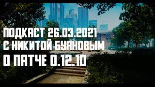 Подкаст с Никитой Буяновым о патче 0.12.10 в Таркове. Tarkov Help