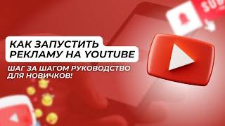 Как Запустить Рекламу на YouTube: Шаг за Шагом Руководство для Новичков