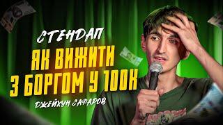 Джейхун Сафаров | Стендап | "ЯК ВИЖИТИ З БОРГОМ У 100К"