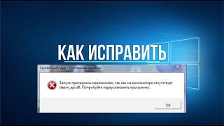 Отсутствует steam_api.dll, запуск невозможен. Как исправить
