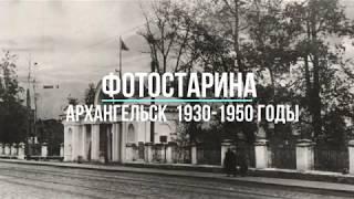 Фотографии Архангельска 1930-1950 годы. По следам истории города Архангельска.