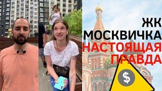 ЖК МОСКВИЧКА НАСТОЯЩАЯ ПРАВДА