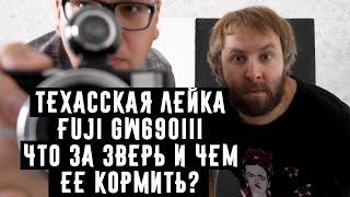 Техасская Лейка Fuji GW690III что за зверь и чем ее кормить