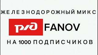 ЖЕЛЕЗНОДОРОЖНЫЙ МИКС ОКТ.ЖД НА 1000 ПОДПИСЧИКОВ!